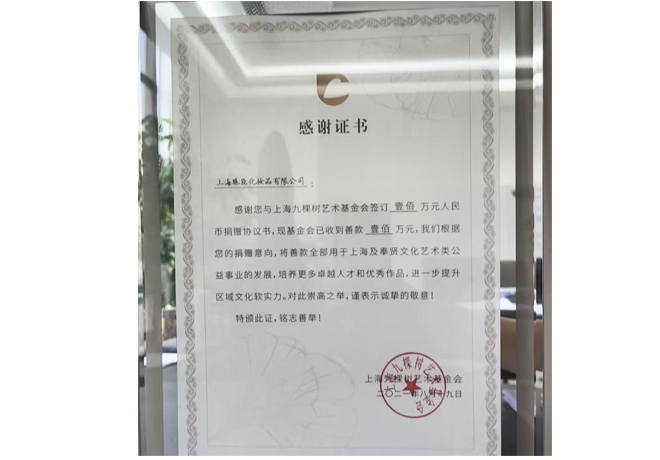 对上海九棵树艺术基金会捐赠壹佰万元